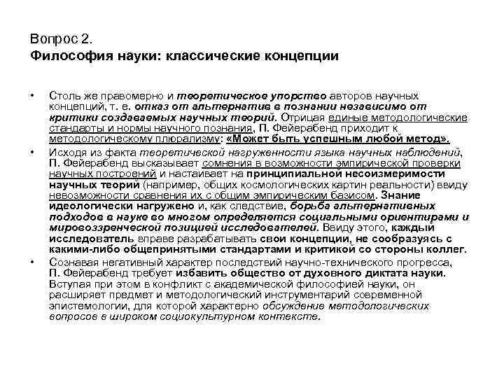 Вопрос 2. Философия науки: классические концепции • • • Столь же правомерно и теоретическое