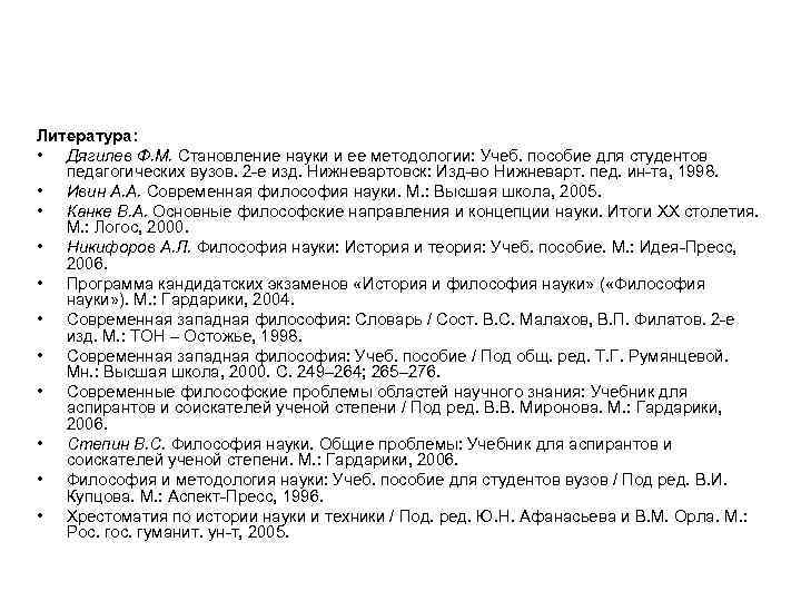 Литература: • Дягилев Ф. М. Становление науки и ее методологии: Учеб. пособие для студентов