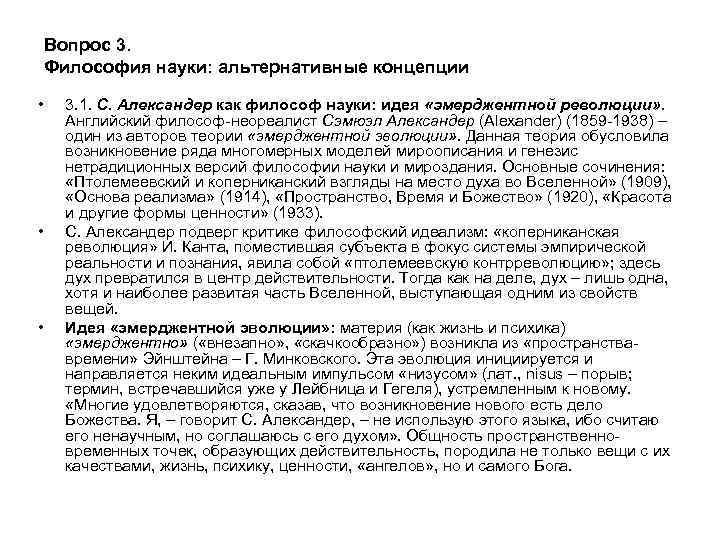 Вопрос 3. Философия науки: альтернативные концепции • • • 3. 1. С. Александер как