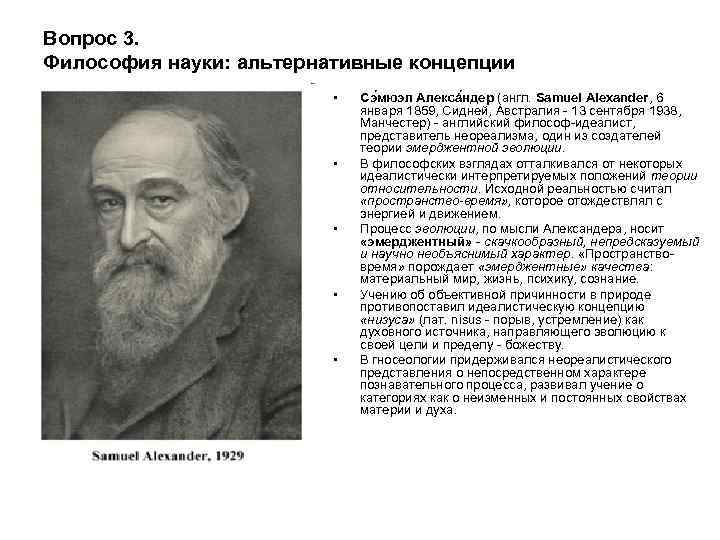 Вопрос 3. Философия науки: альтернативные концепции • • • Сэ мюэл Алексá ндер (англ.