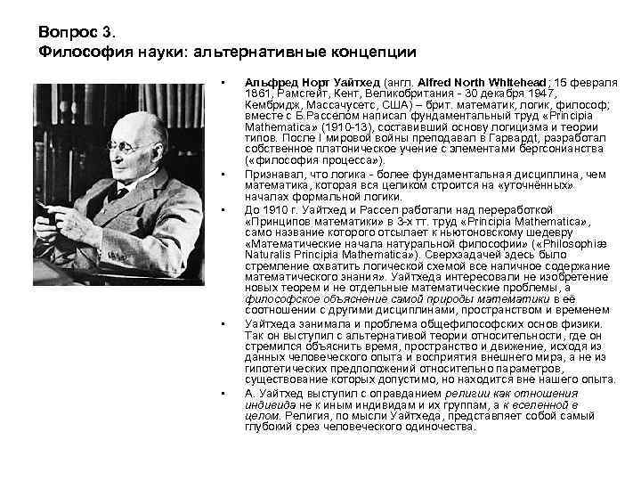 Вопрос 3. Философия науки: альтернативные концепции • • • Альфред Норт Уайтхед (англ. Alfred