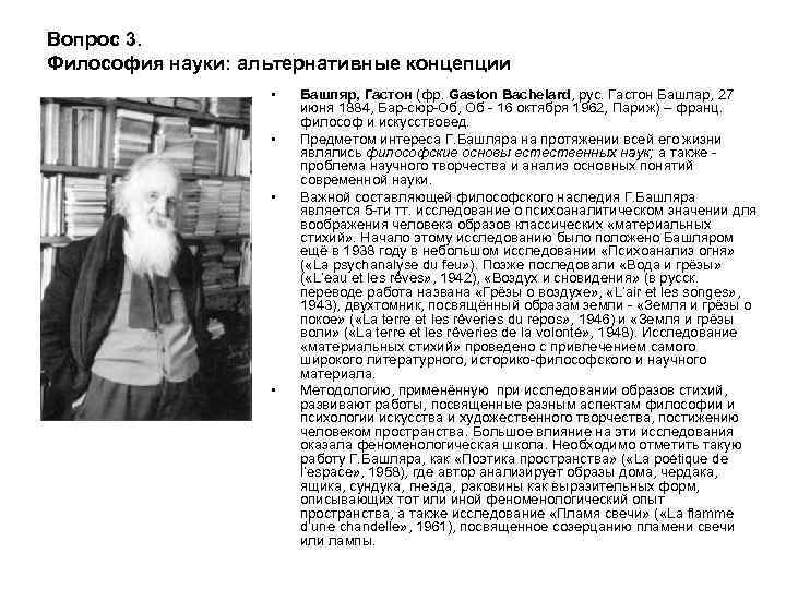 Вопрос 3. Философия науки: альтернативные концепции • • Башляр, Гастон (фр. Gaston Bachelard, рус.