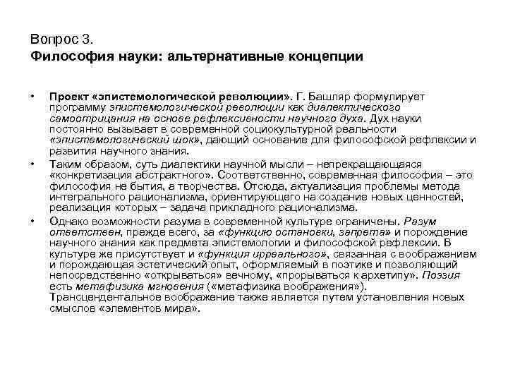 Вопрос 3. Философия науки: альтернативные концепции • • • Проект «эпистемологической революции» . Г.