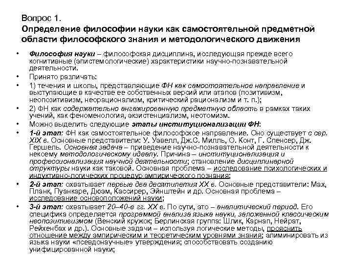 Вопрос 1. Определение философии науки как самостоятельной предметной области философского знания и методологического движения