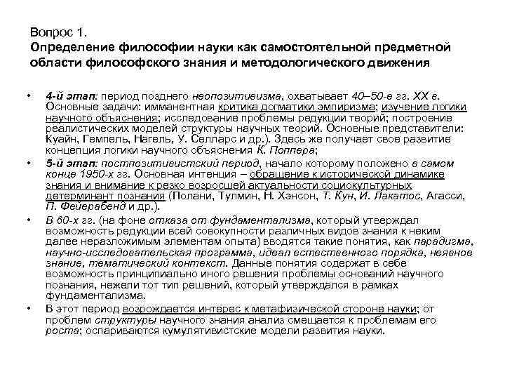 Вопрос 1. Определение философии науки как самостоятельной предметной области философского знания и методологического движения