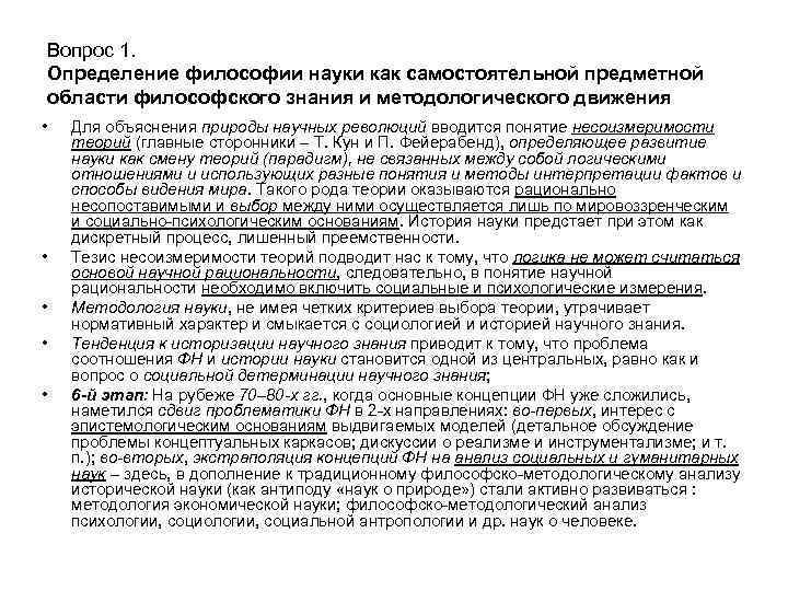 Вопрос 1. Определение философии науки как самостоятельной предметной области философского знания и методологического движения