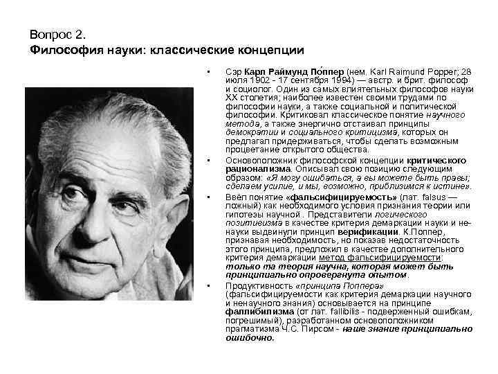 Вопрос 2. Философия науки: классические концепции • • Сэр Карл Раймунд По ппер (нем.