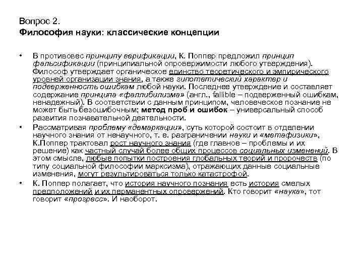 Вопрос 2. Философия науки: классические концепции • • • В противовес принципу верификации, К.