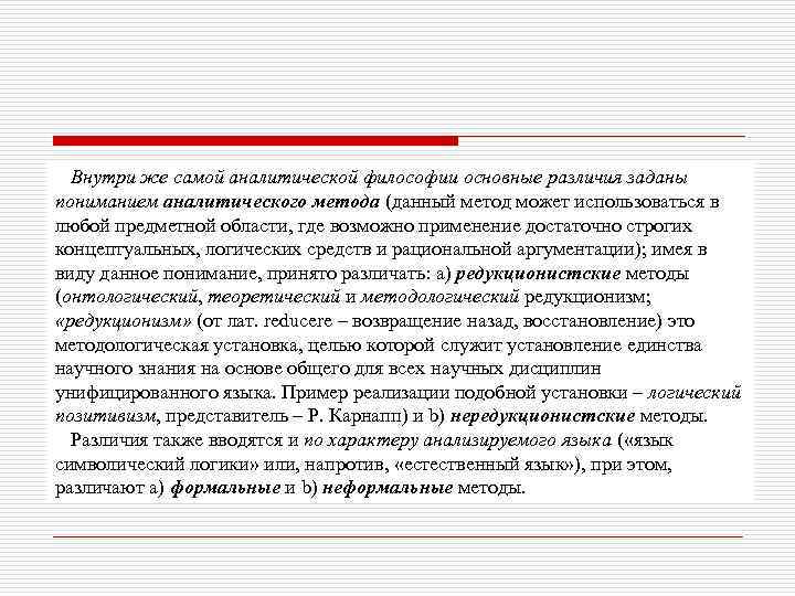 Внутри же самой аналитической философии основные различия заданы пониманием аналитического метода (данный метод может