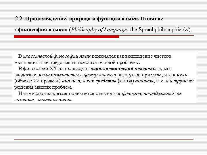 2. 2. Происхождение, природа и функции языка. Понятие «философия языка» (Philόsophy of Language; die