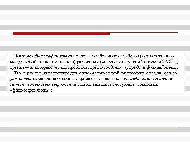 Понятие «философия языка» определяет большое семейство (часто связанных между собой лишь номинально) различных философских