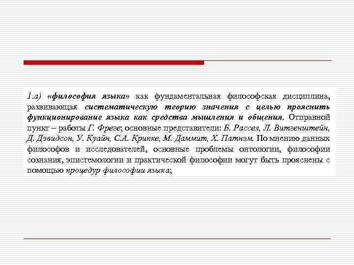 1. а) «философия языка» как фундаментальная философская дисциплина, развивающая систематическую теорию значения с целью