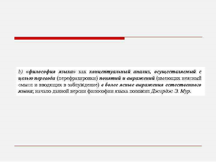b) «философия языка» как концептуальный анализ, осуществляемый с целью перевода (перефразировки) понятий и выражений
