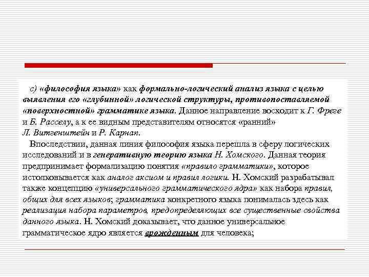 c) «философия языка» как формально-логический анализ языка с целью выявления его «глубинной» логической структуры,