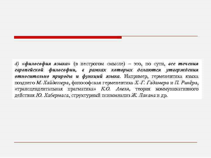 d) «философия языка» (в нестрогом смысле) – это, по сути, все течения европейской философии,