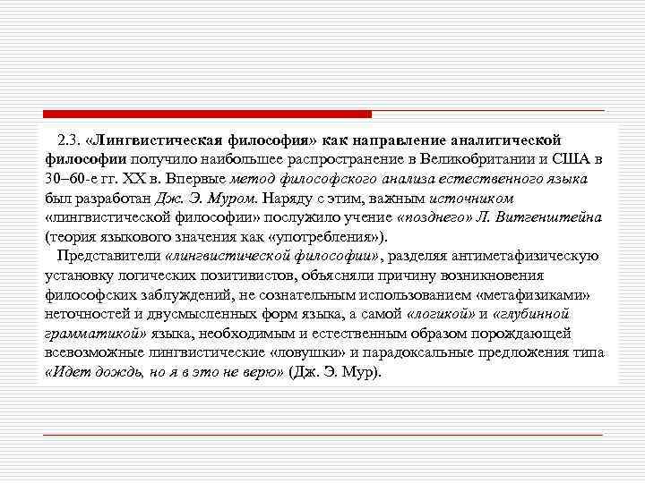 2. 3. «Лингвистическая философия» как направление аналитической философии получило наибольшее распространение в Великобритании и