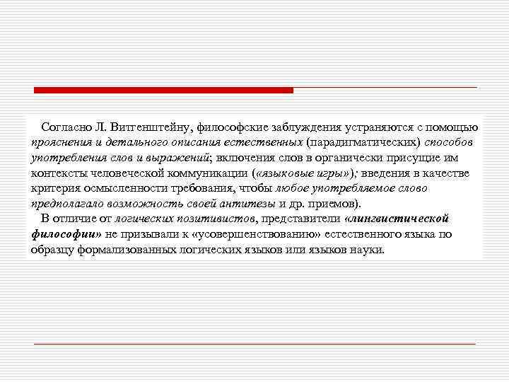 Согласно Л. Витгенштейну, философские заблуждения устраняются с помощью прояснения и детального описания естественных (парадигматических)