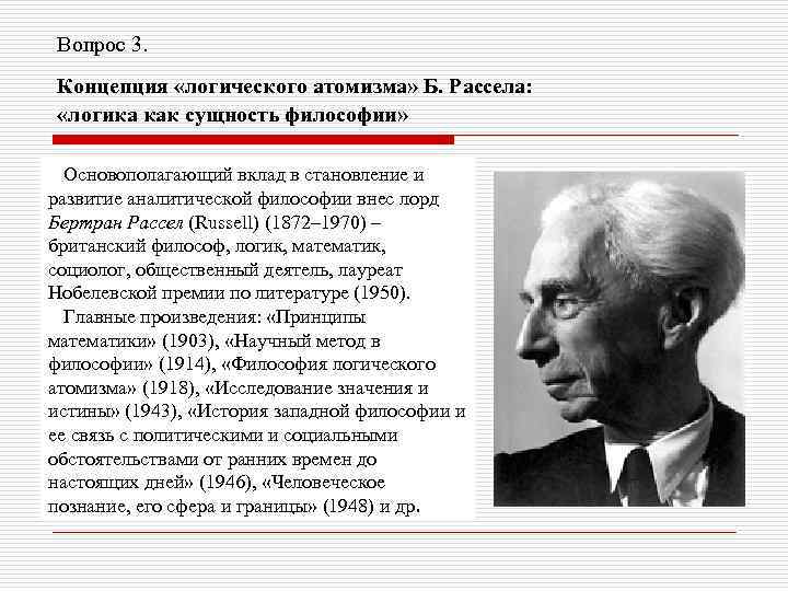 Вопрос 3. Концепция «логического атомизма» Б. Рассела: «логика как сущность философии» Основополагающий вклад в