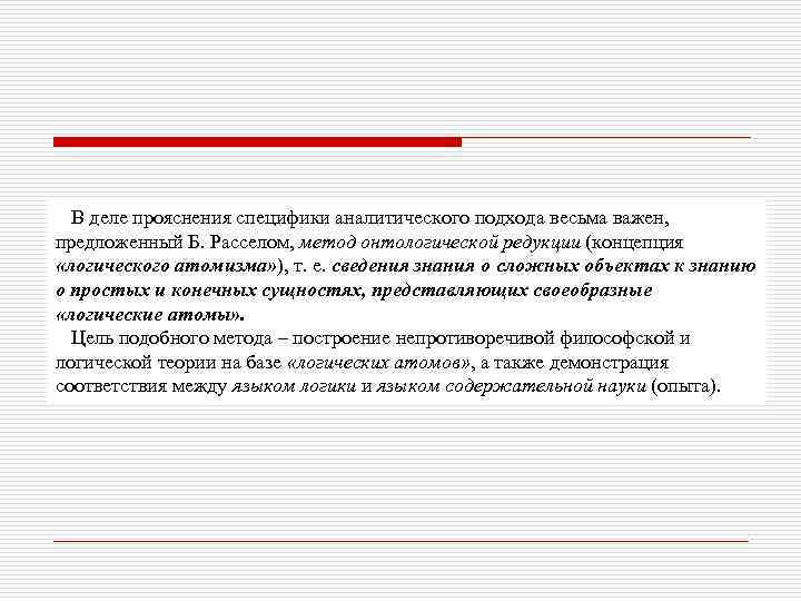 В деле прояснения специфики аналитического подхода весьма важен, предложенный Б. Расселом, метод онтологической редукции
