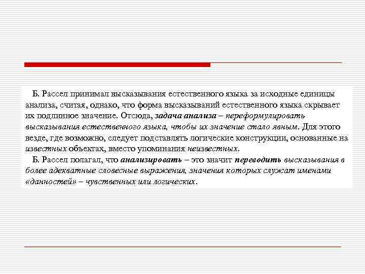 Б. Рассел принимал высказывания естественного языка за исходные единицы анализа, считая, однако, что форма