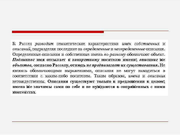 Б. Рассел разводит семантические характеристики имен собственных и описаний, подразделяя последние на определенные и