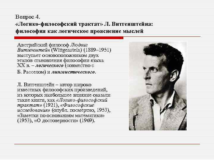 Вопрос 4. «Логико-философский трактат» Л. Витгенштейна: философия как логическое прояснение мыслей Австрийский философ Людвиг