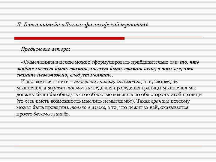 Л. Витгенштейн «Логико-философский трактат» Предисловие автора: «Смысл книги в целом можно сформулировать приблизительно так: