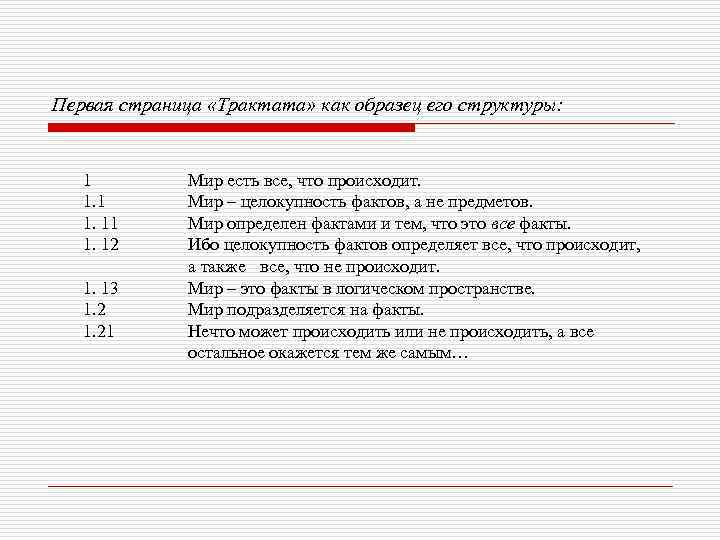 Первая страница «Трактата» как образец его структуры: 1 1. 11 1. 12 1. 13