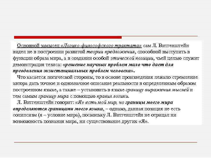 Основной замысел «Логико-философского трактата» сам Л. Витгенштейн видел не в построении развитой теории предложения,