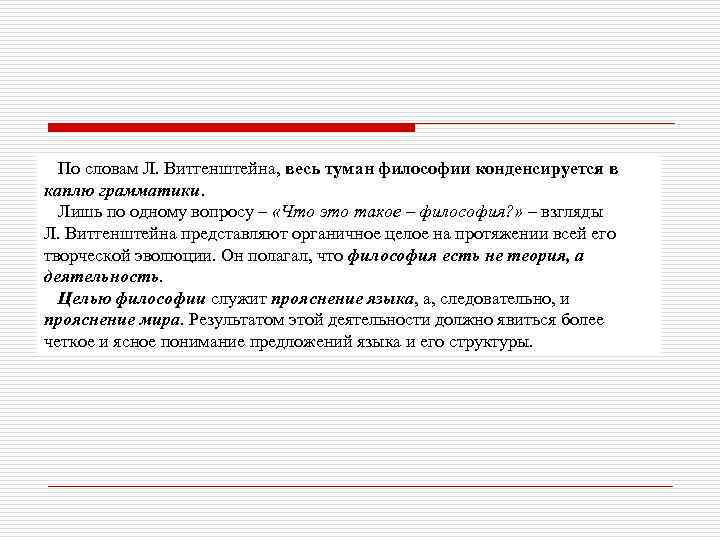 По словам Л. Витгенштейна, весь туман философии конденсируется в каплю грамматики. Лишь по одному