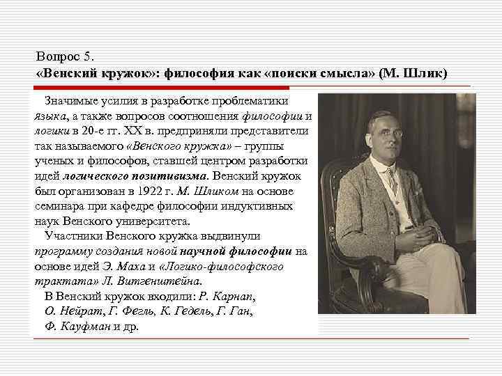 Вопрос 5. «Венский кружок» : философия как «поиски смысла» (М. Шлик) Значимые усилия в