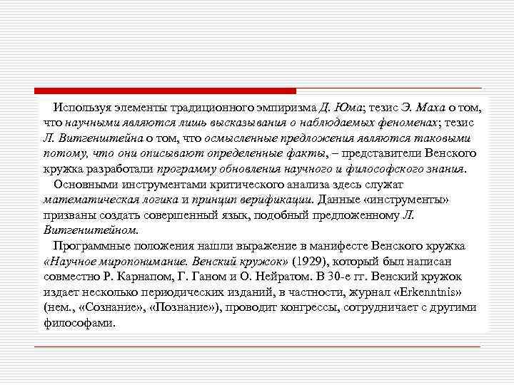 Используя элементы традиционного эмпиризма Д. Юма; тезис Э. Маха о том, что научными являются