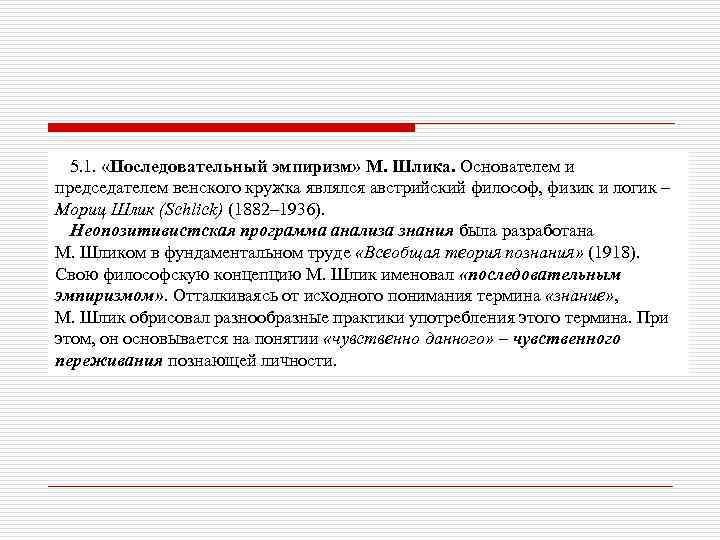 5. 1. «Последовательный эмпиризм» М. Шлика. Основателем и председателем венского кружка являлся австрийский философ,