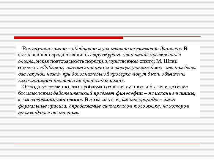 Все научное знание – обобщение и уплотнение «чувственно данного» . В актах знания передаются