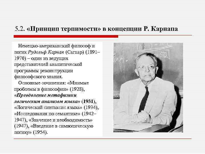 5. 2. «Принцип терпимости» в концепции Р. Карнапа Немецко-американский философ и логик Рудольф Карнап