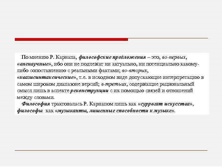 По мнению Р. Карнапа, философские предложения – это, во-первых, «вненаучные» , ибо они не
