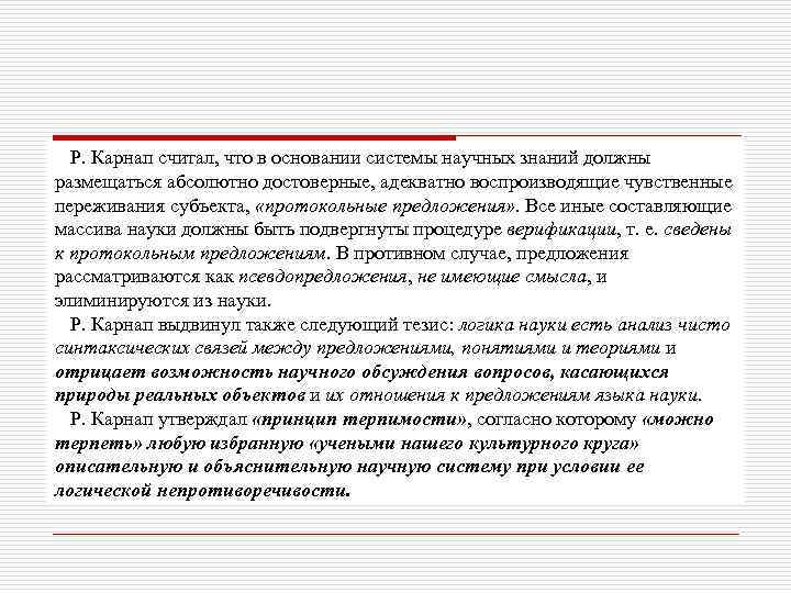 Р. Карнап считал, что в основании системы научных знаний должны размещаться абсолютно достоверные, адекватно
