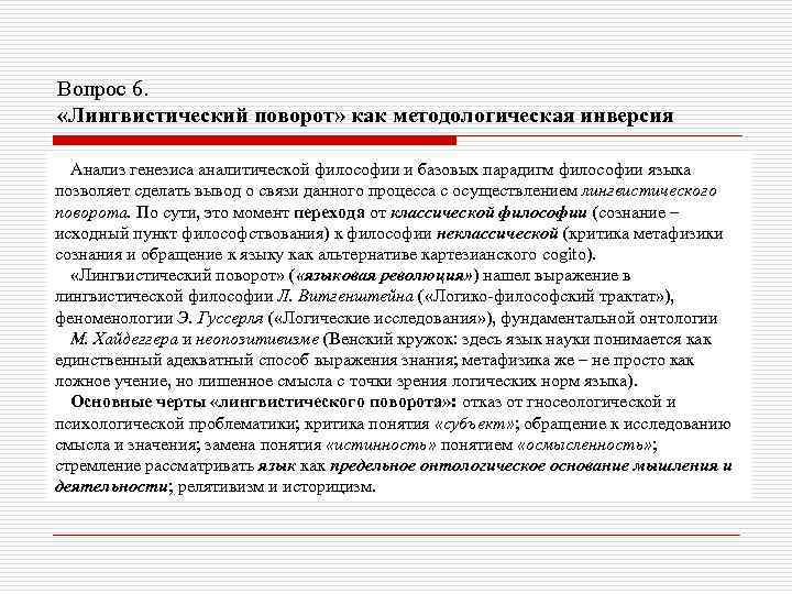 Вопрос 6. «Лингвистический поворот» как методологическая инверсия Анализ генезиса аналитической философии и базовых парадигм