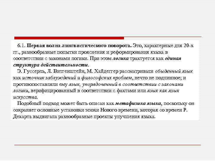 6. 1. Первая волна лингвистического поворота. Это, характерные для 20 -х гг. , разнообразные