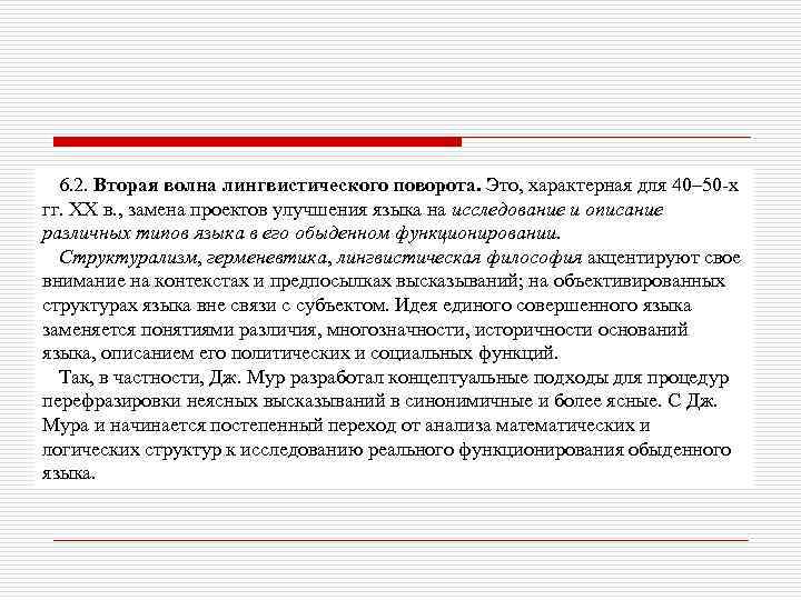 6. 2. Вторая волна лингвистического поворота. Это, характерная для 40– 50 -х гг. XX
