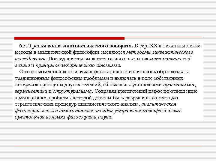 6. 3. Третья волна лингвистического поворота. В сер. XX в. позитивистские методы в аналитической