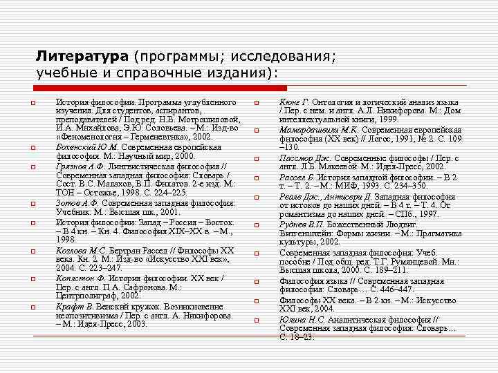 Литература (программы; исследования; учебные и справочные издания): o o o o История философии. Программа