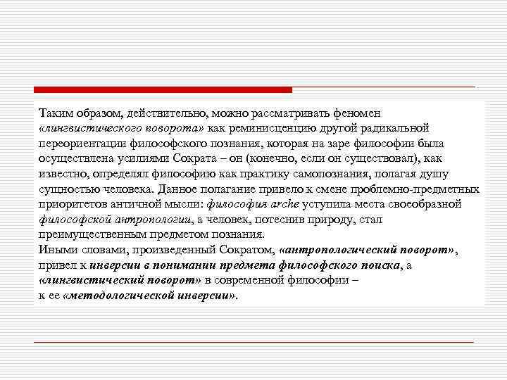 Таким образом, действительно, можно рассматривать феномен «лингвистического поворота» как реминисценцию другой радикальной переориентации философского