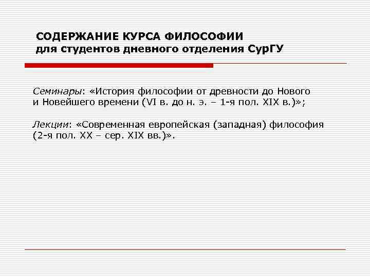СОДЕРЖАНИЕ КУРСА ФИЛОСОФИИ для студентов дневного отделения Сур. ГУ Семинары: «История философии от древности