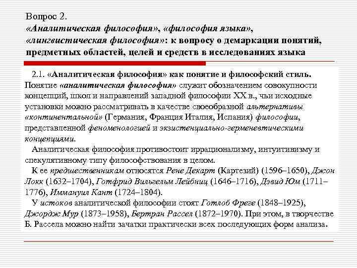 Вопрос 2. «Аналитическая философия» , «философия языка» , «лингвистическая философия» : к вопросу о