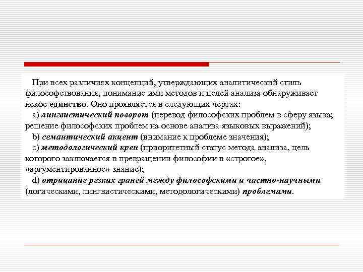 При всех различиях концепций, утверждающих аналитический стиль философствования, понимание ими методов и целей анализа