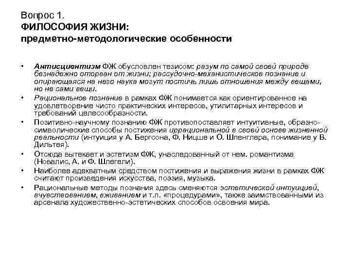 Вопрос 1. ФИЛОСОФИЯ ЖИЗНИ: предметно-методологические особенности • • • Антисциентизм ФЖ обусловлен тезисом: разум
