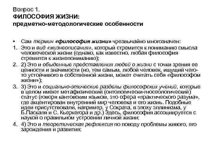 Вопрос 1. ФИЛОСОФИЯ ЖИЗНИ: предметно-методологические особенности • Сам термин «философия жизни» чрезвычайно многозначен: 1.