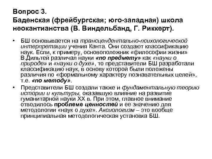 Вопрос 3. Баденская (фрейбургская; юго-западная) школа неокантианства (В. Виндельбанд, Г. Риккерт). • БШ основывается