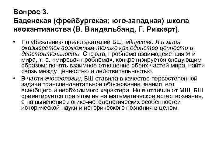 Вопрос 3. Баденская (фрейбургская; юго-западная) школа неокантианства (В. Виндельбанд, Г. Риккерт). • По убеждению